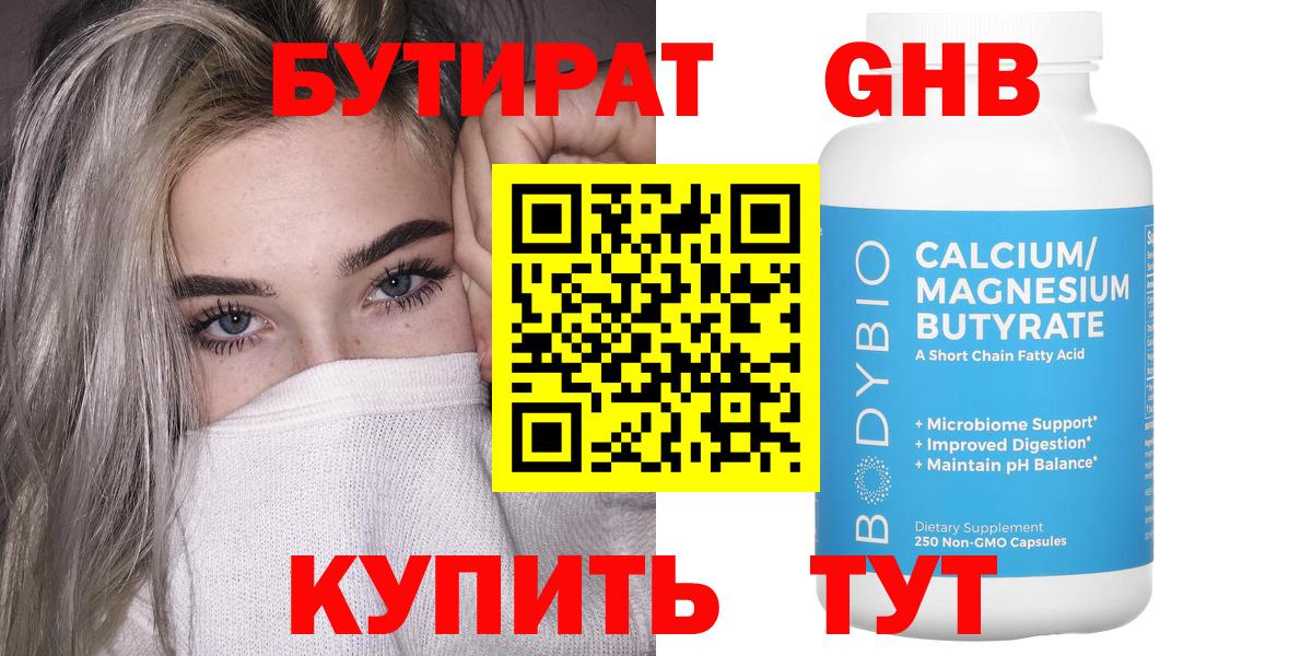 Бутират  БУТИРАТ оксибутират  Вход с VPN  Бузулук 